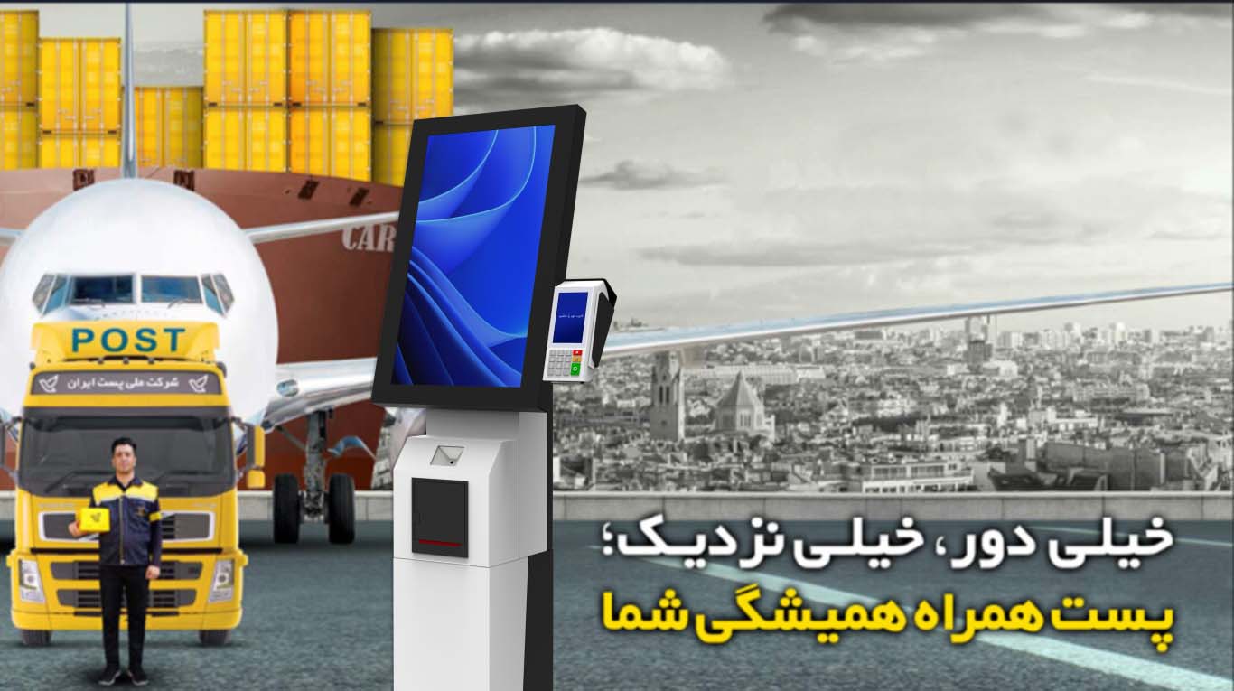 کیوسک های لمسی رساکیوسک در صنعت پست