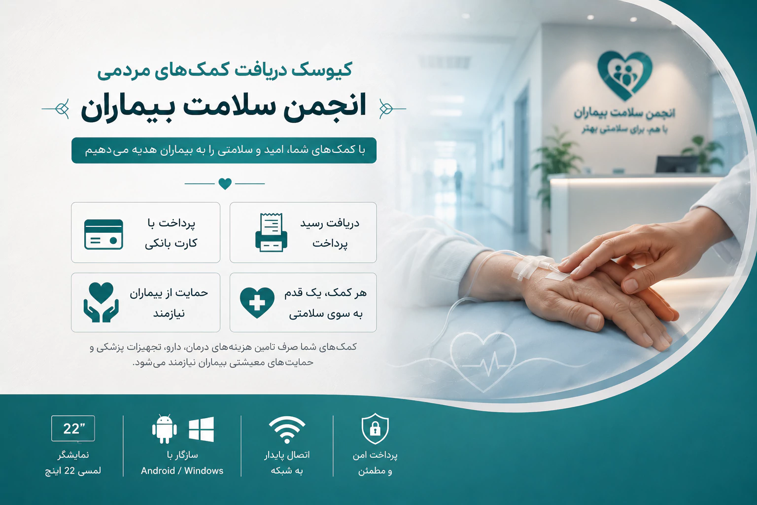 کیوسک کمک به بیماران و پرداخت کمکهای مردمی برای درمان