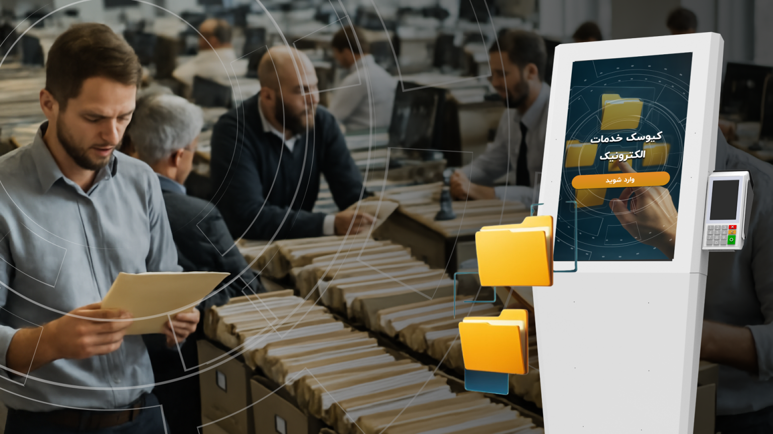 کیوسکهای خودکار برای ثبت و پیگیری پروندههای اداری