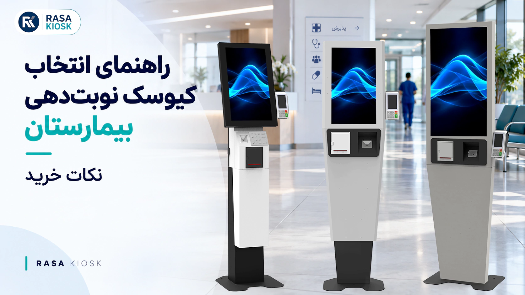 کیوسک نوبتدهی بیمارستان و درمانگاه برای مدیریت بهتر صف در مراکز های عمومی و شلوغ