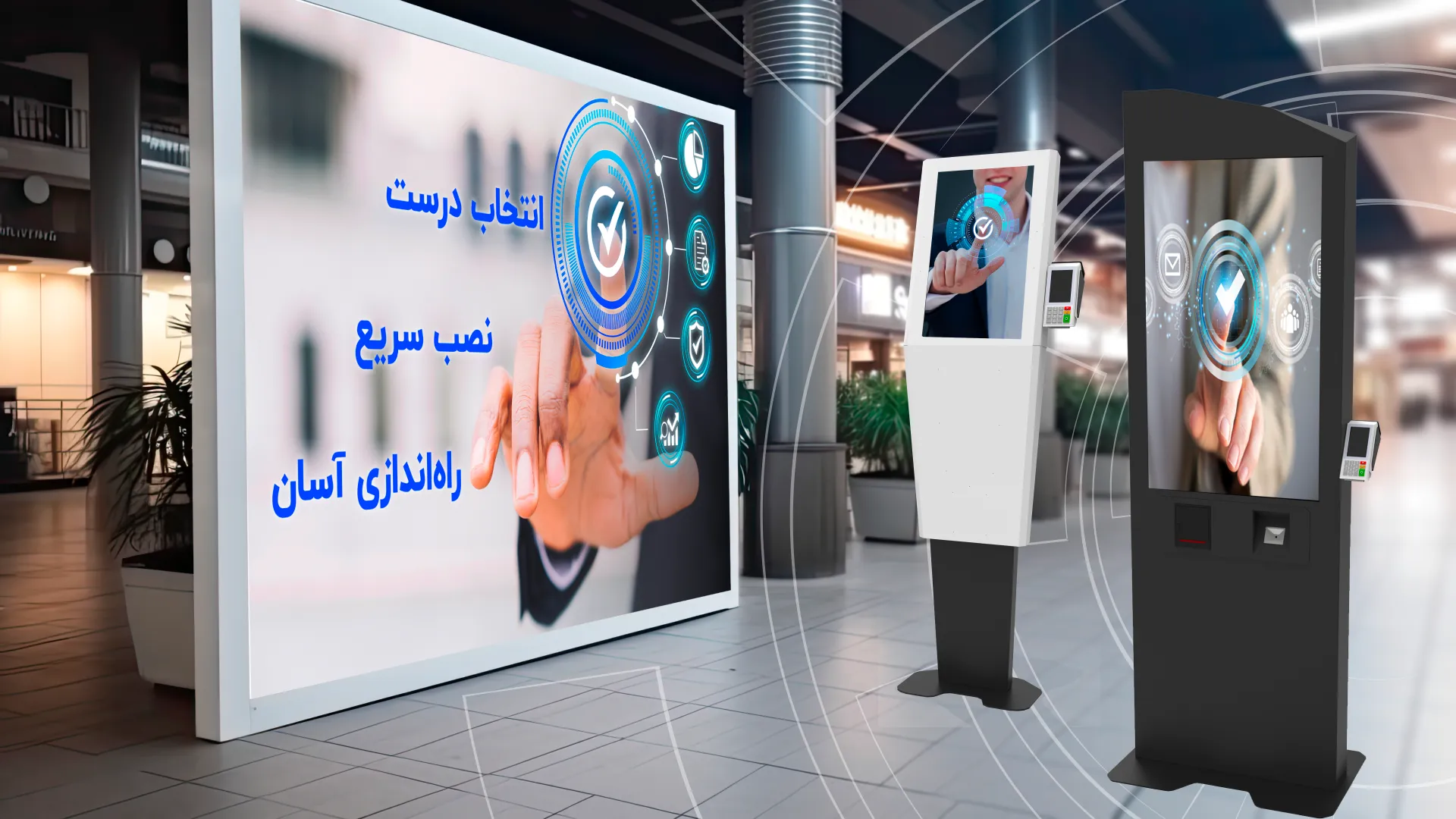 کیوسکهای خودکار برای ثبت و پیگیری پروندههای اداری