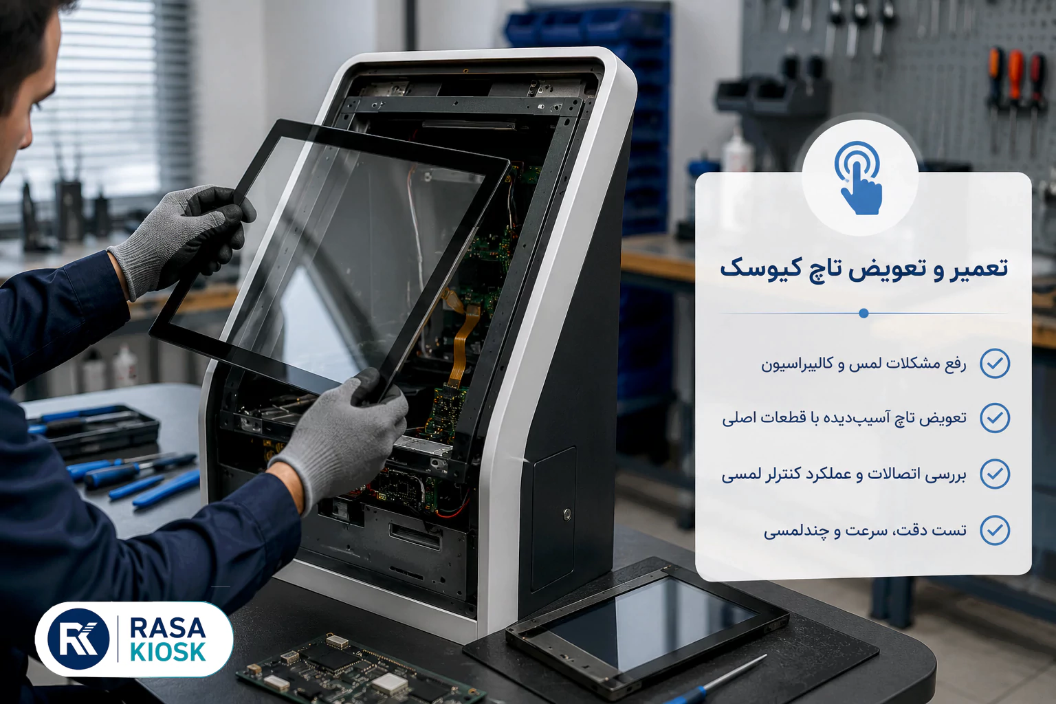 تعمیرتاچ کیوسک