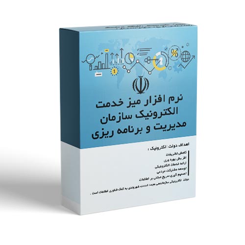 نرم افزار میز خدمت سازمان مدیریت