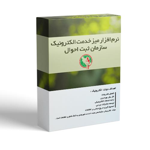 نرم افزار میز خدمت ثبت احوال