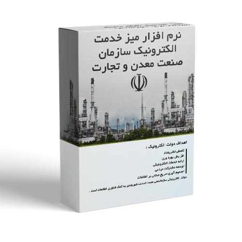 نرم افزار میز خدمت صنعت و معدن
