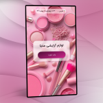 لوازم آرايشى