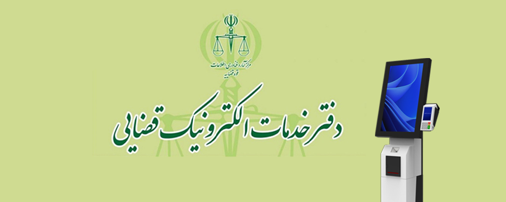 کیوسک دفتر خدمات قضایی قوه قضائیه