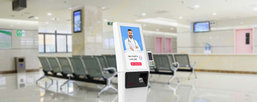 کیوسک نوبت دهی بیمار
