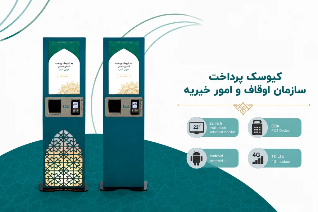 کیوسک نذورات و خیریه