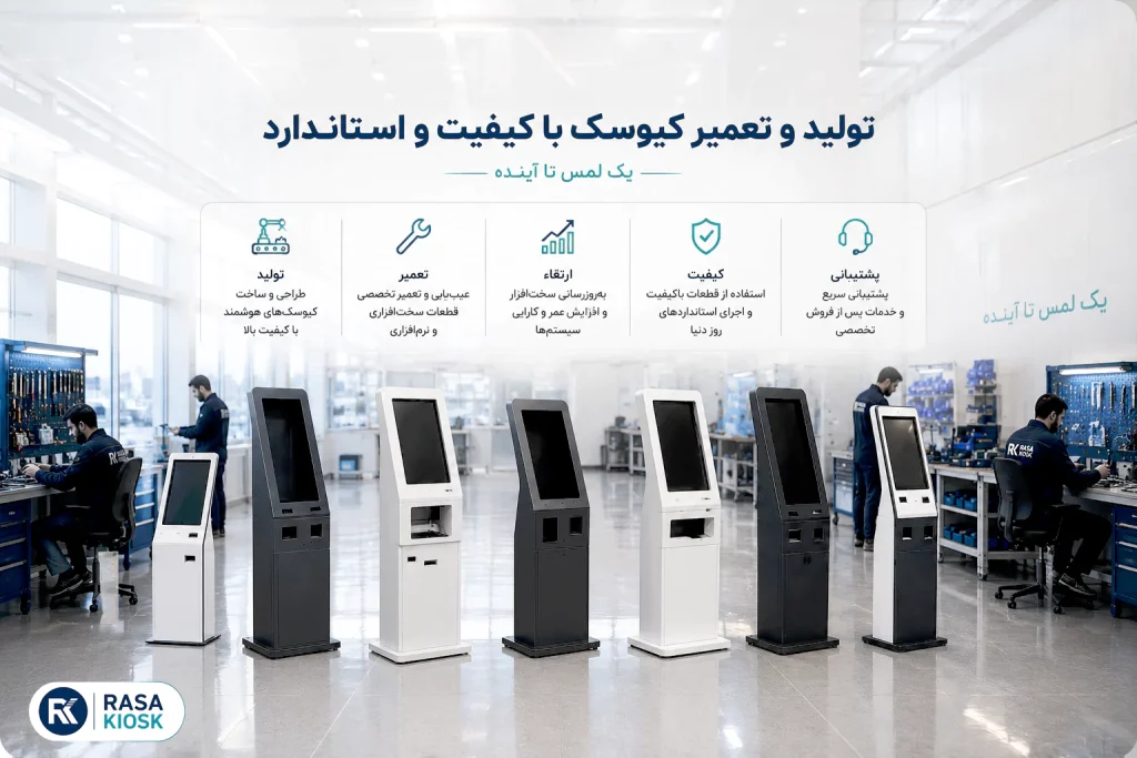 تولید و تعمیر کیوسک