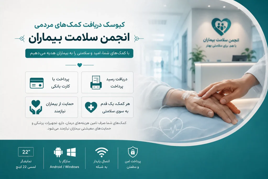کیوسک کمک به بیماران و پرداخت کمک‌های مردمی برای درمان